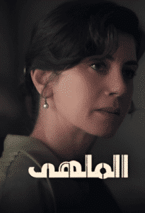 مسلسل الملهى الموسم الاول الحلقة 10 والاخيرة مدبلجة