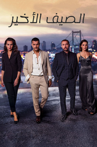 مسلسل الصيف الاخير الموسم الاول الحلقة 30 مدبلجة