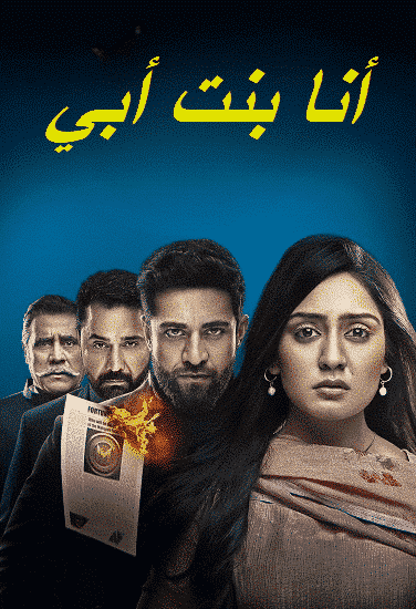 مسلسل انا بنت ابي الحلقة 127 مديلجة