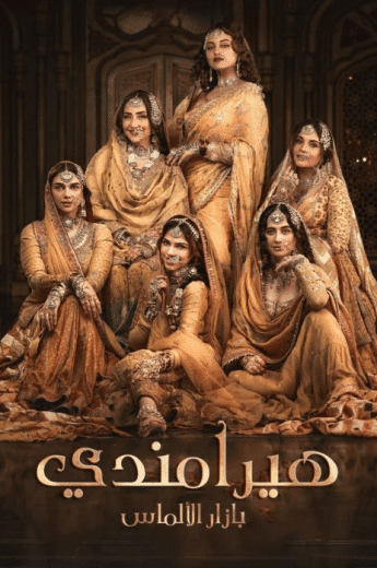 مسلسل هيرامندي الحلقة 2 مدبلجة