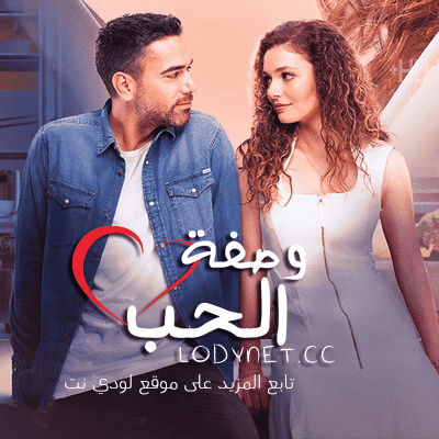 مسلسل وصفة الحب الحلقة 2 مدبلجة